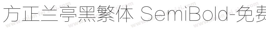 方正兰亭黑繁体 SemiBold字体转换
